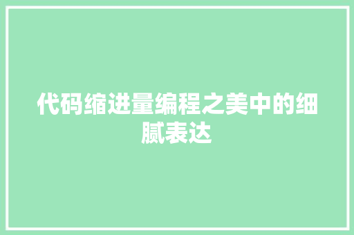 代码缩进量编程之美中的细腻表达