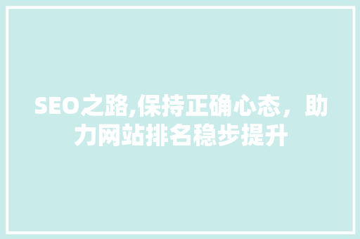 SEO之路,保持正确心态，助力网站排名稳步提升  第1张