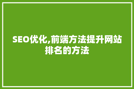 SEO优化,前端方法提升网站排名的方法  第1张