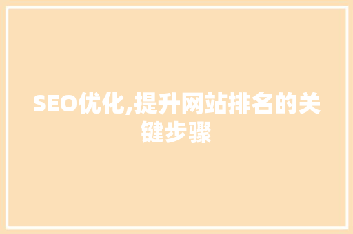 SEO优化,提升网站排名的关键步骤