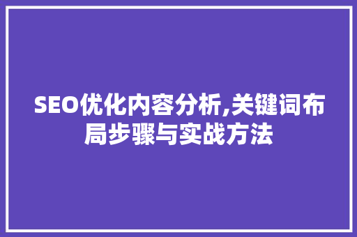 SEO优化内容分析,关键词布局步骤与实战方法  第1张