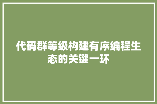 代码群等级构建有序编程生态的关键一环