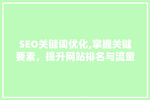 SEO关键词优化,掌握关键要素，提升网站排名与流量