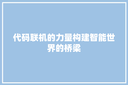 代码联机的力量构建智能世界的桥梁  第1张