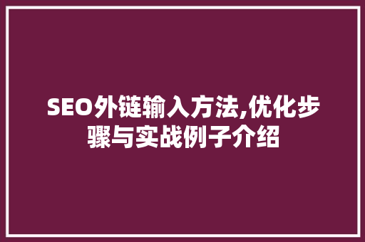 SEO外链输入方法,优化步骤与实战例子介绍