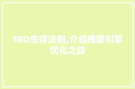 SEO生存法则,介绍搜索引擎优化之路