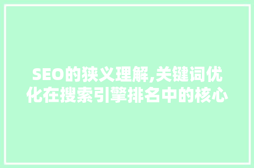 SEO的狭义理解,关键词优化在搜索引擎排名中的核心作用  第1张