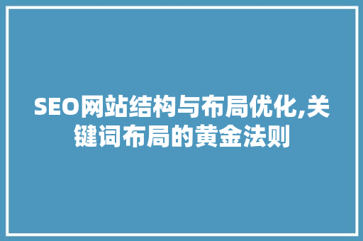 SEO网站结构与布局优化,关键词布局的黄金法则  第1张