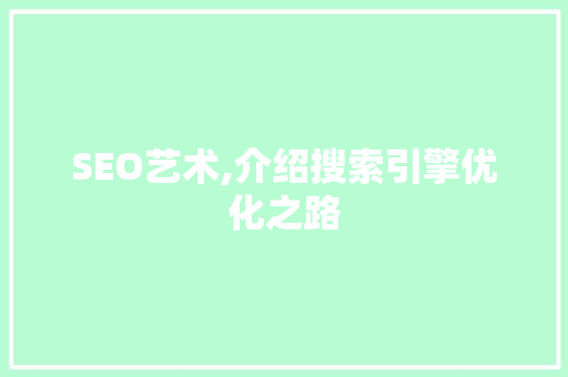 SEO艺术,介绍搜索引擎优化之路
