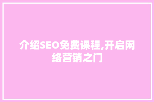介绍SEO免费课程,开启网络营销之门
