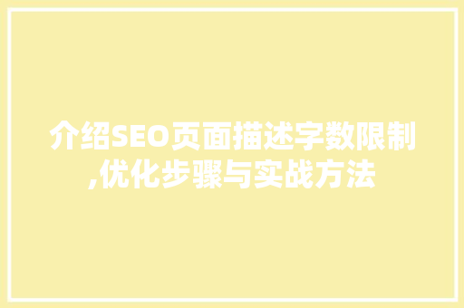 介绍SEO页面描述字数限制,优化步骤与实战方法