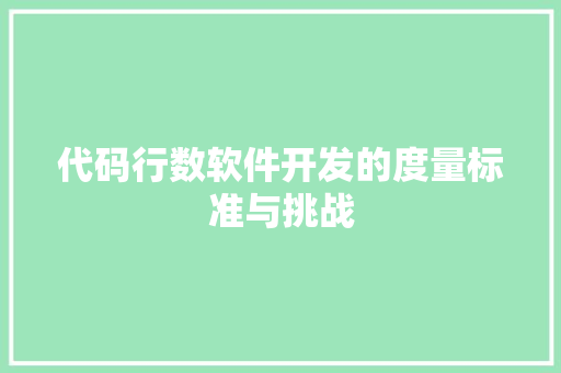 代码行数软件开发的度量标准与挑战