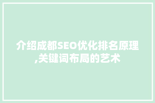 介绍成都SEO优化排名原理,关键词布局的艺术  第1张