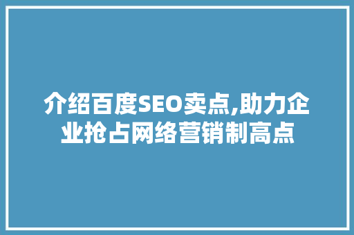 介绍百度SEO卖点,助力企业抢占网络营销制高点