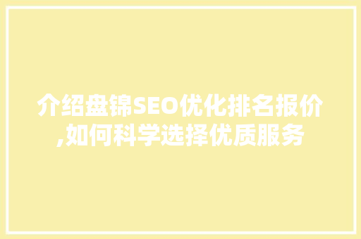 介绍盘锦SEO优化排名报价,如何科学选择优质服务