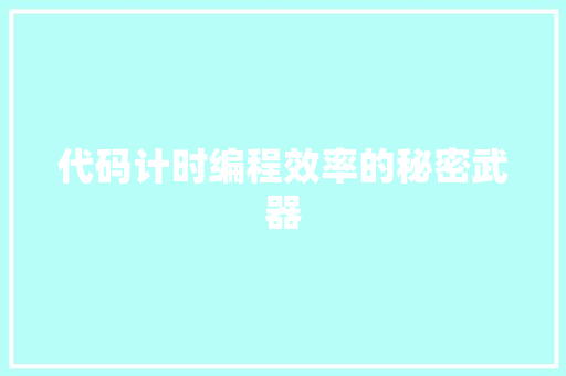 代码计时编程效率的秘密武器