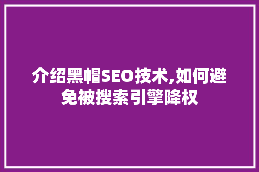 介绍黑帽SEO技术,如何避免被搜索引擎降权