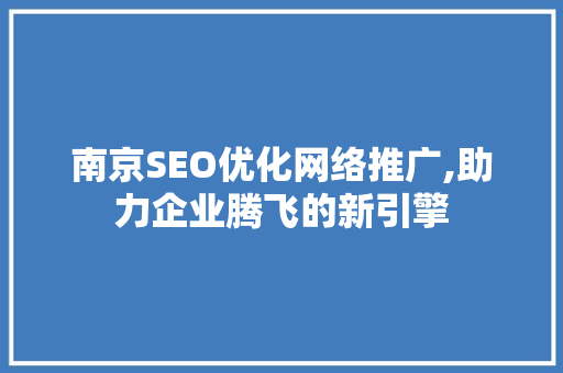 南京SEO优化网络推广,助力企业腾飞的新引擎  第1张