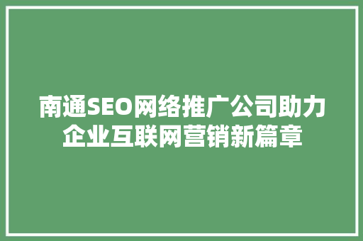 南通SEO网络推广公司助力企业互联网营销新篇章