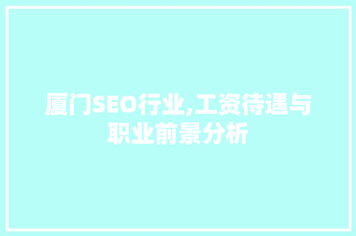 厦门SEO行业,工资待遇与职业前景分析