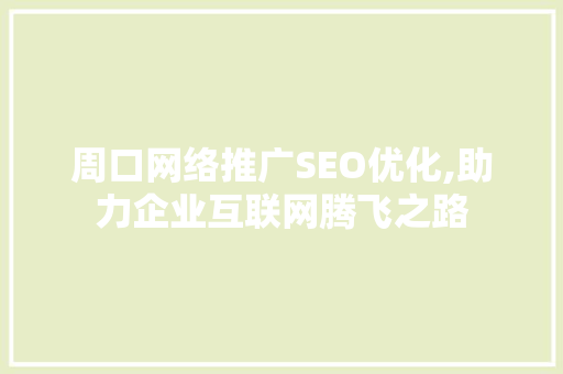 周口网络推广SEO优化,助力企业互联网腾飞之路  第1张