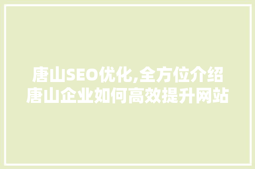 唐山SEO优化,全方位介绍唐山企业如何高效提升网站排名