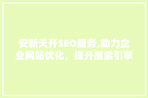 安新天开SEO服务,助力企业网站优化，提升搜索引擎排名  第1张