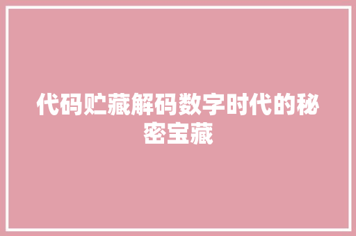 代码贮藏解码数字时代的秘密宝藏