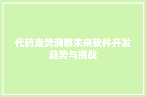 代码走势洞察未来软件开发趋势与挑战