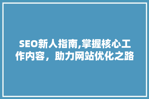 SEO新人指南,掌握核心工作内容，助力网站优化之路  第1张