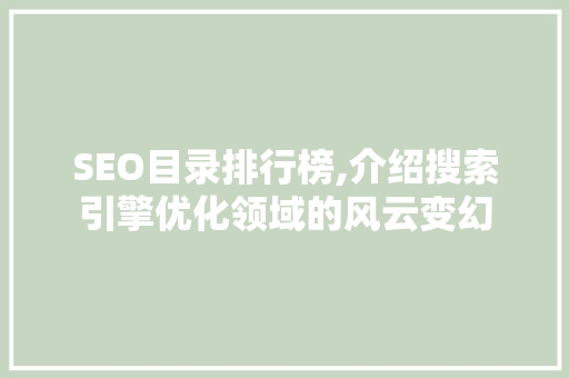 SEO目录排行榜,介绍搜索引擎优化领域的风云变幻