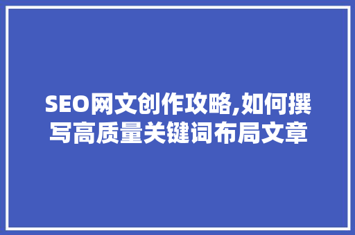 SEO网文创作攻略,如何撰写高质量关键词布局文章  第1张
