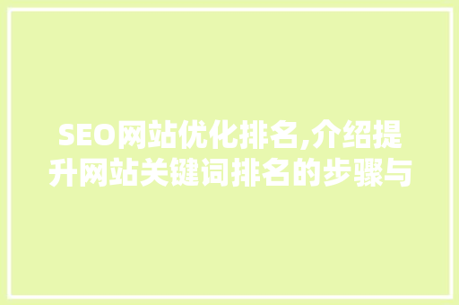 SEO网站优化排名,介绍提升网站关键词排名的步骤与方法