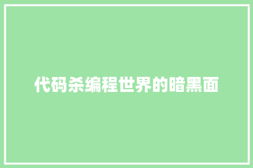 代码杀编程世界的暗黑面