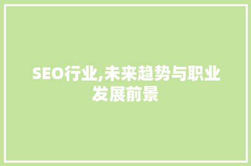 SEO行业,未来趋势与职业发展前景