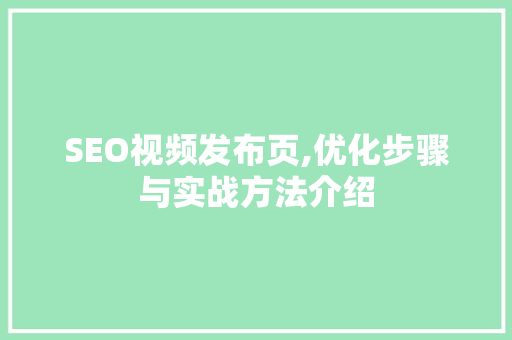SEO视频发布页,优化步骤与实战方法介绍