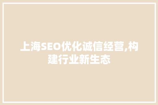 上海SEO优化诚信经营,构建行业新生态