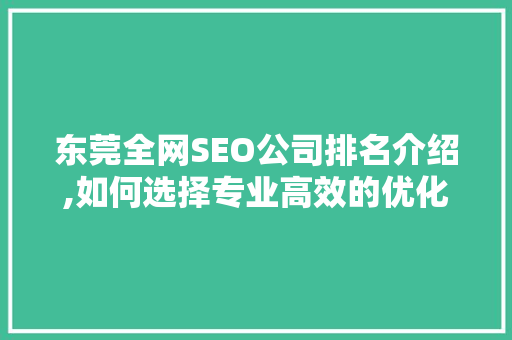 东莞全网SEO公司排名介绍,如何选择专业高效的优化服务