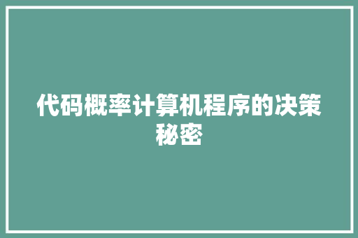 代码概率计算机程序的决策秘密