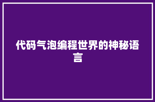 代码气泡编程世界的神秘语言