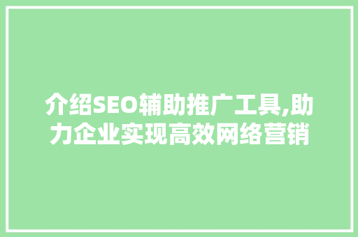 介绍SEO辅助推广工具,助力企业实现高效网络营销  第1张