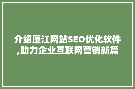 介绍廉江网站SEO优化软件,助力企业互联网营销新篇章
