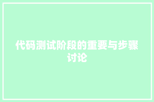 代码测试阶段的重要与步骤讨论