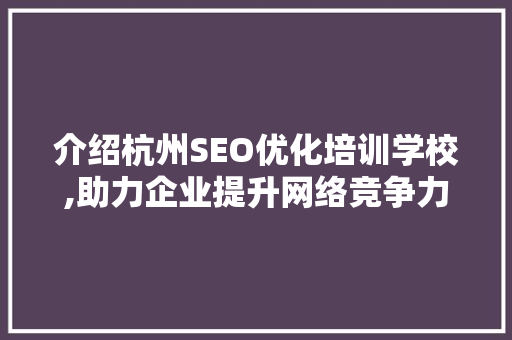 介绍杭州SEO优化培训学校,助力企业提升网络竞争力