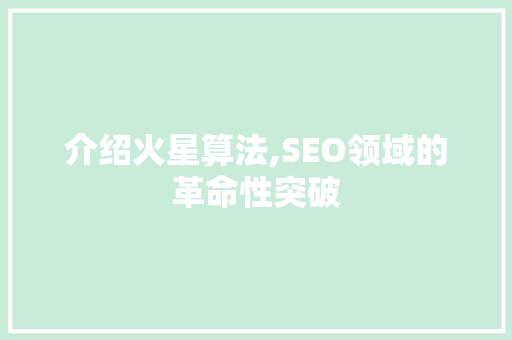 介绍火星算法,SEO领域的革命性突破