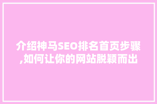 介绍神马SEO排名首页步骤,如何让你的网站脱颖而出