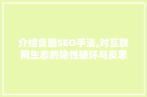 介绍负面SEO手法,对互联网生态的隐性破坏与反思