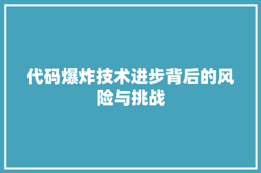 代码爆炸技术进步背后的风险与挑战
