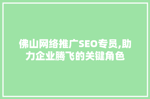 佛山网络推广SEO专员,助力企业腾飞的关键角色
