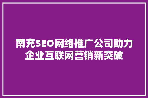 南充SEO网络推广公司助力企业互联网营销新突破